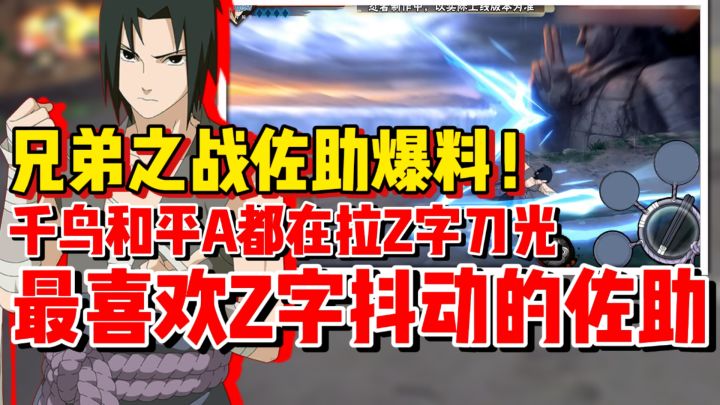 【全网最细】兄弟之战佐助平A技能爆料!最喜欢Z字抖动的一集!截图