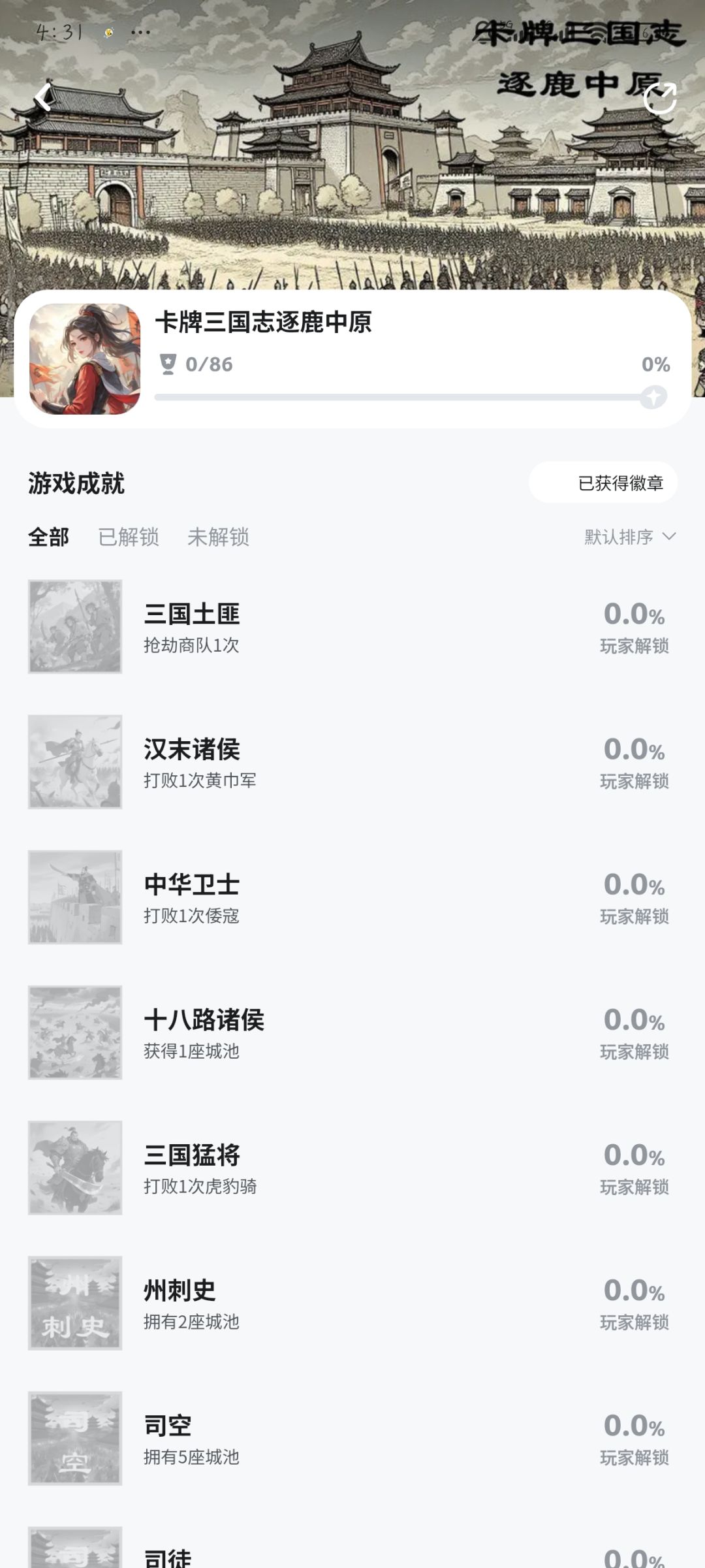 《卡牌三国志逐鹿中原》86成就 2