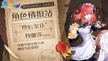 角色情报站：“热心女仆”特蕾莎