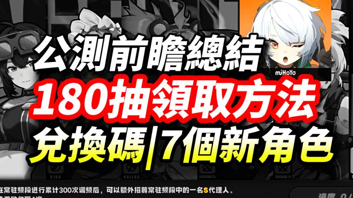 【绝区零】公测前瞻速览:7个新角色,兑换码送180抽,新活动介绍!截图