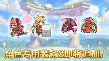 「角色专用装备2」追加