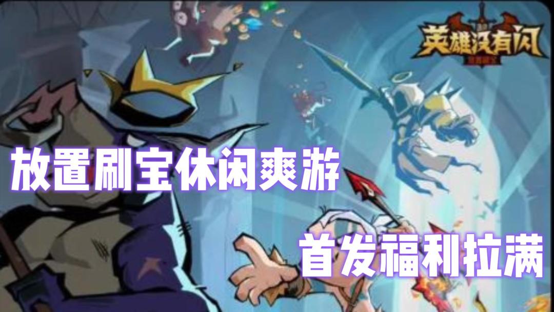 挂机界新王炸！《英雄没有闪》首发福利拉满! 神话侍从免费领！!截图