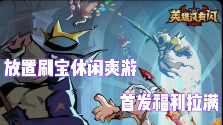 挂机界新王炸!《英雄没有闪》首发福利拉满! 神话侍从免费领!!截图