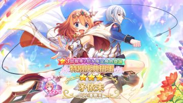 《公主连结Re:Dive》期间限定角色「矛依未（解放者）」登场