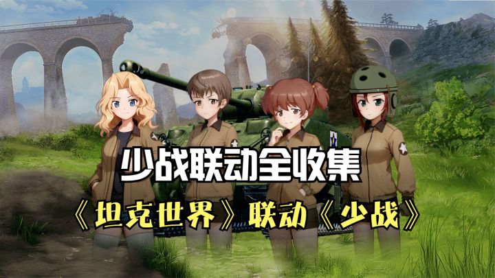少战联动全收集！《坦克世界》X《少战》联动第四弹来袭截图