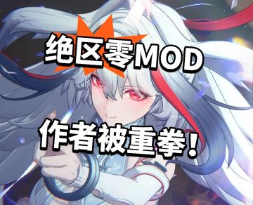 绝区零：MOD作者被重拳！牢米发力