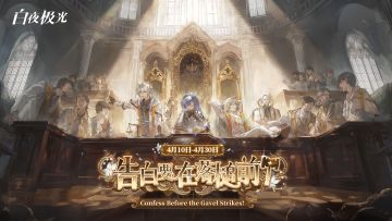 《白夜极光》活动PV「告白要在落槌前」