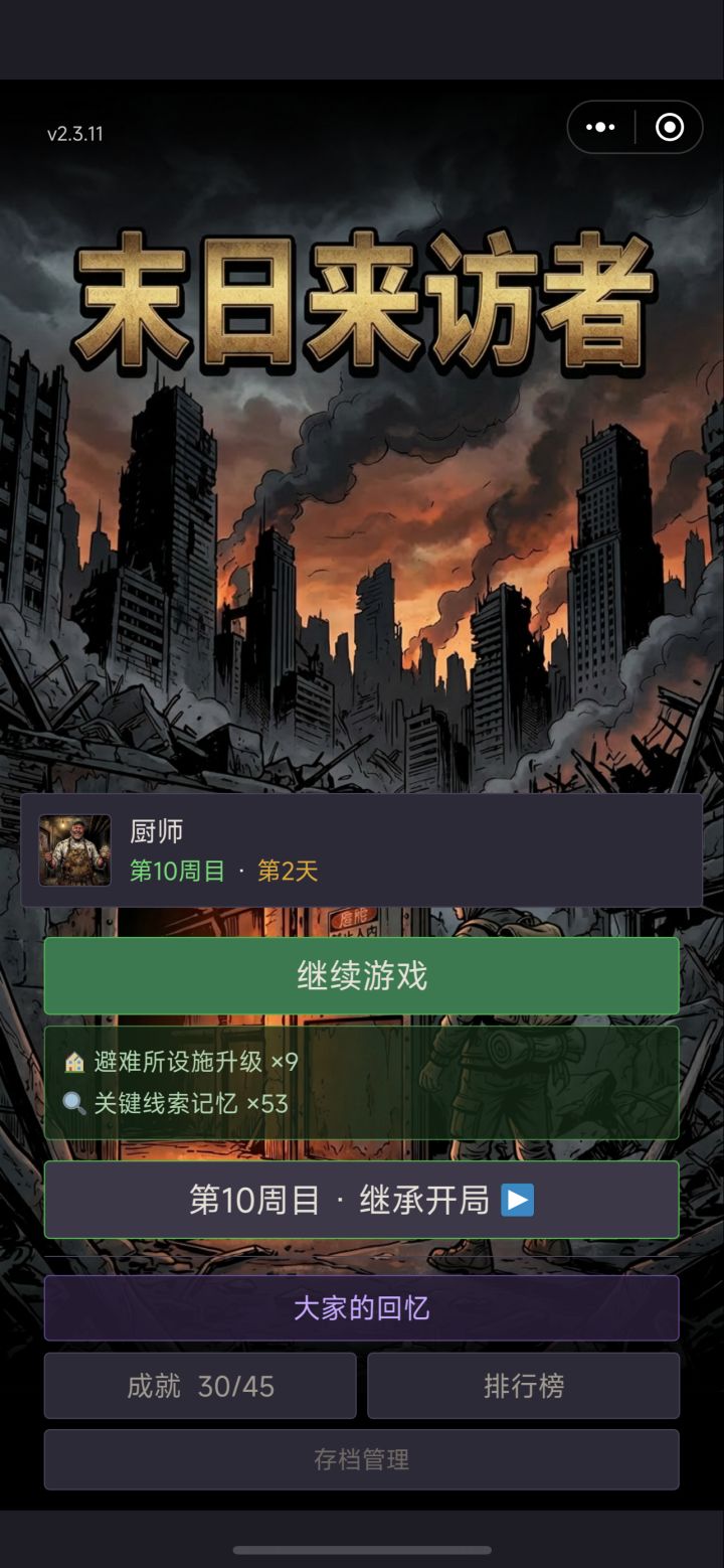 十周目结束截图