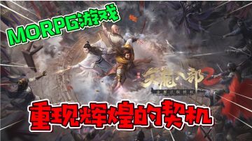 MORPG游戏《天龙八部2》能重现当初辉煌吗？#天龙八部2#