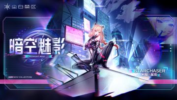 【时装情报】米娅-星彩丨暗空魅影「Midnight Heist」