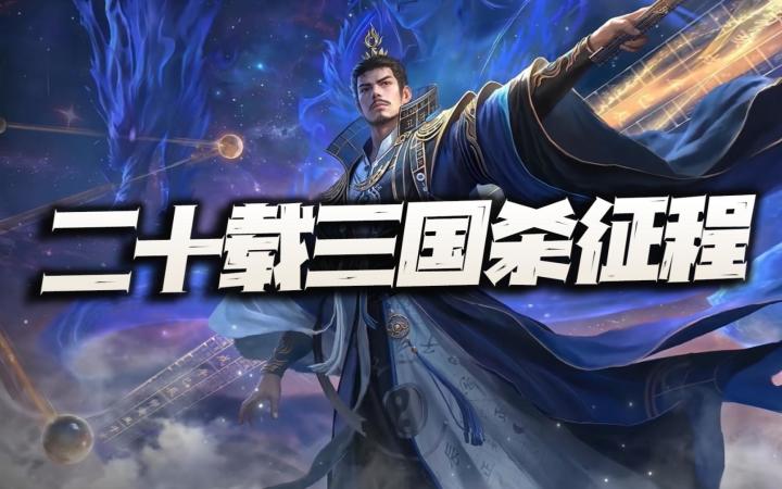 近二十载三国杀征程!它还算是国产最强的卡牌对战游戏么?截图