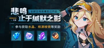 【公告】悲鸣止于缄默之影丨全新主线更新，参与获取水晶奖励