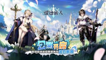 【已开奖】盖楼抽奖 |《遗迹旅人》今日正式上线！