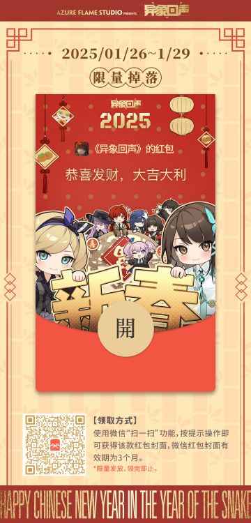 《异象回声》红包封面【阖家欢乐】第三轮限量掉落开始啦~