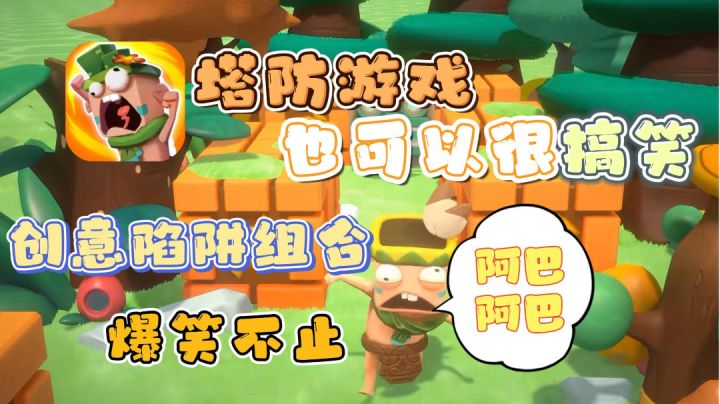 塔防游戏也可以很搞笑,阻止阿巴偷糖吃,创意陷阱组合,爆笑不止截图