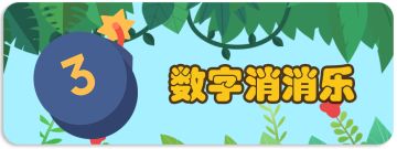 【数字消除术】数字消消乐玩法