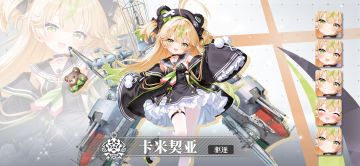 舰灵报到 ▎「卡米契亚·内拉」