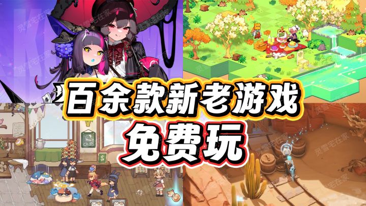 百余款新老游戏免费玩!还有这好事?!截图