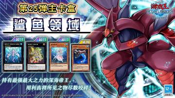 #游戏王决斗链接# 第25弹 主卡盒《鲨鱼领域》将于5月3日上线！
《鲨鱼领域》收录了来自深海的凶猛怪兽「编号32 海咬龙 鲨龙兽」与「编号37 希望织龙 蜘蛛鲨」！活跃于水属性卡组的「深海歌后」与「切割鲨」也将在本卡包中登场！
此外全新系列「星因士」也将光芒登场！
官网全卡表已更新，详情请见评论区链接。
「编号32 海咬龙 鲨龙兽」
此卡攻击破坏对方怪兽后，将此卡的1个超量素材取除，攻击表示特殊