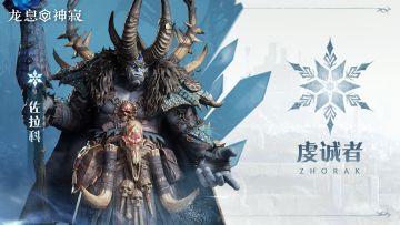 冷冻传说英雄|虔诚者·佐拉科