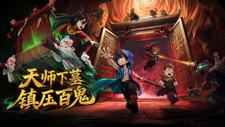 一把木剑闯地宫!中式志怪搜地宫,天师带队镇百鬼截图