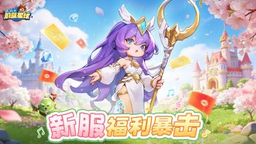 星舞台爆料③ | 新服送月卡！充值继承！100万现金！