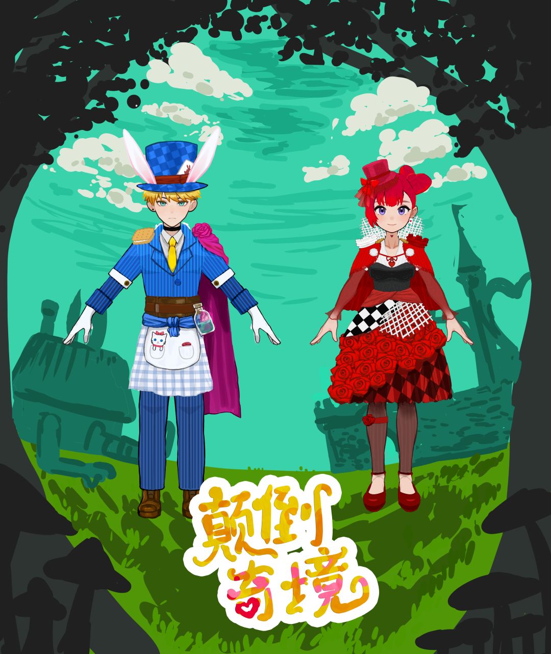 颠倒奇境【星砂岛服装设计大赛】 1