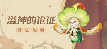 「溢神的论证」玩法说明