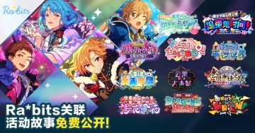 【公告】「Ra*bits」关联活动故事免费公开