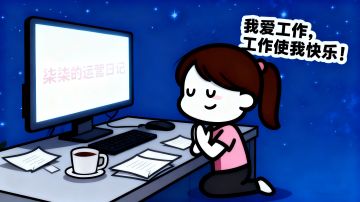 【柒柒日记】10月30日 运营の夜话