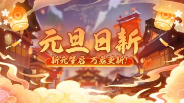 元旦日新 | 元旦至，美好始！全新活动「元旦日新」限时开启！