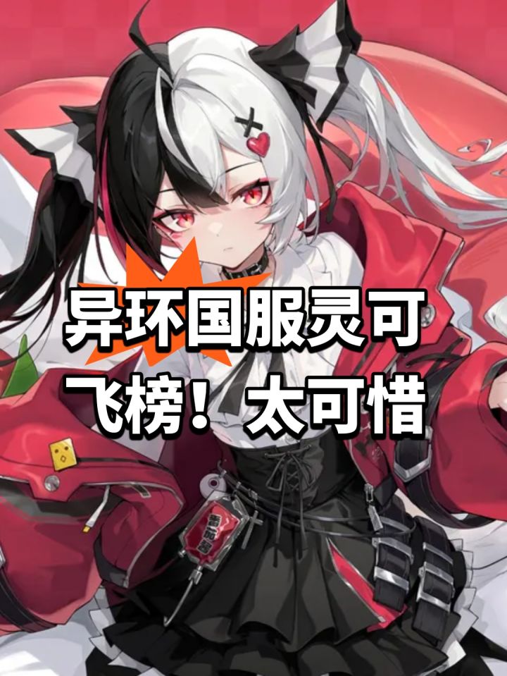 异环国服灵可飞榜!太可惜截图