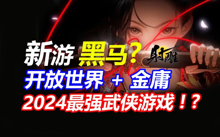 开放世界+金庸武侠！2024最大黑马？新游《射雕》测评截图
