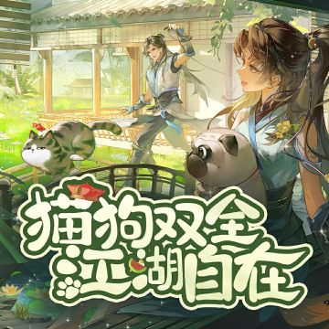 就喜欢你表面高冷又贴心软萌的样子【逆水寒×吾皇猫】