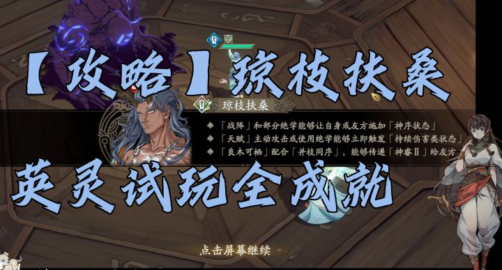 【攻略】琼枝扶桑-英灵试玩全成就截图