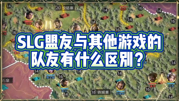 SLG盟友与其他游戏的队友有什么区别?截图