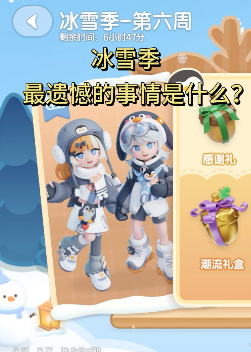 大家在冰雪季最遗憾的事情是什么 1
