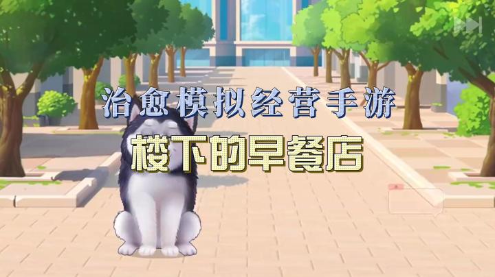 温馨模拟经营手游：《楼下的早餐店》用爱与美食，链接大家的故事截图