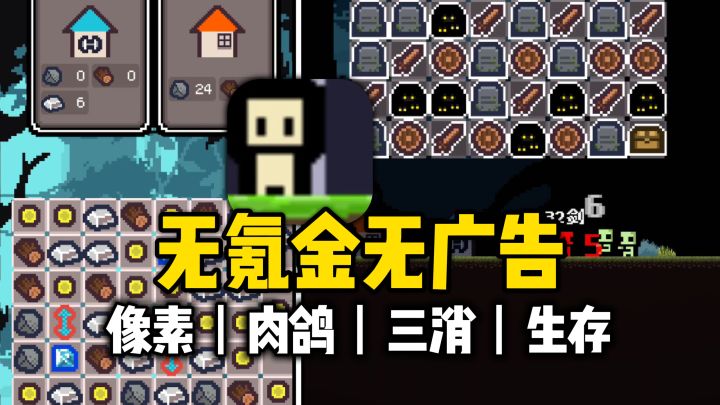 三消+肉鸽+生存!白天建造,夜晚打怪,玩法新颖无氪金无广告!截图