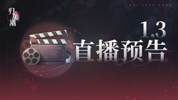 【已开奖】归龙潮 1.3 版本前瞻直播预告