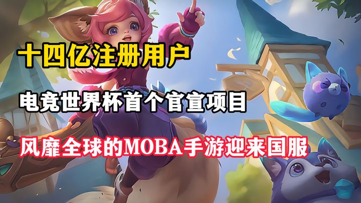 14亿用户!风靡全球MOBA手游迎来国服!多文化碰撞带来全新体验!截图