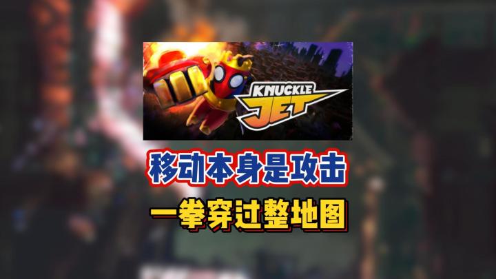移动本身是攻击,一拳穿过整地图截图