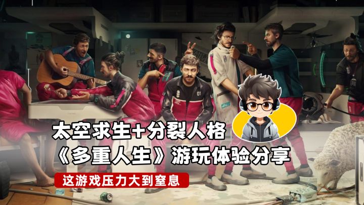 太空求生+分裂人格|《多重人生》游玩体验分享截图