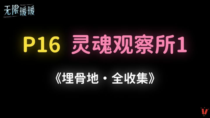 《埋骨地》P16「灵魂观察所1」全收集。截图