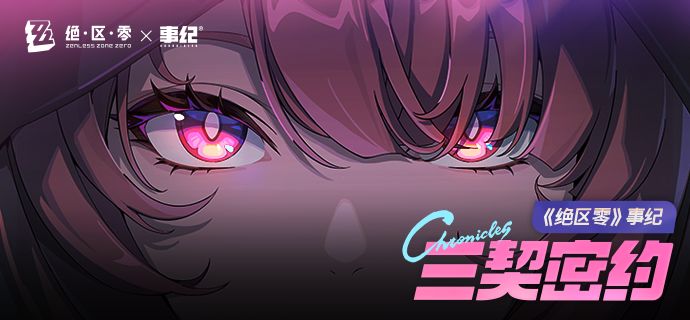 《绝区零》事纪 | 三契密约截图