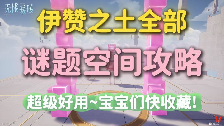 伊赞之土所有「谜题空间」解谜攻略!超好用~方便找到自己所需的截图