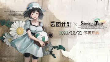 《少女前线：云图计划》x《命运石之门》联动活动即将于2023年12月21日正式开启！