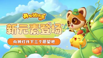 【更新爆料】新元素登场！向神灯许下三个愿望吧！