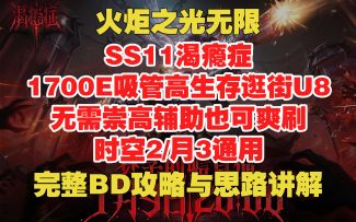 火炬之光无限 1700E吸管逛街U8 无需崇高 时空2/月3通用 完整讲解