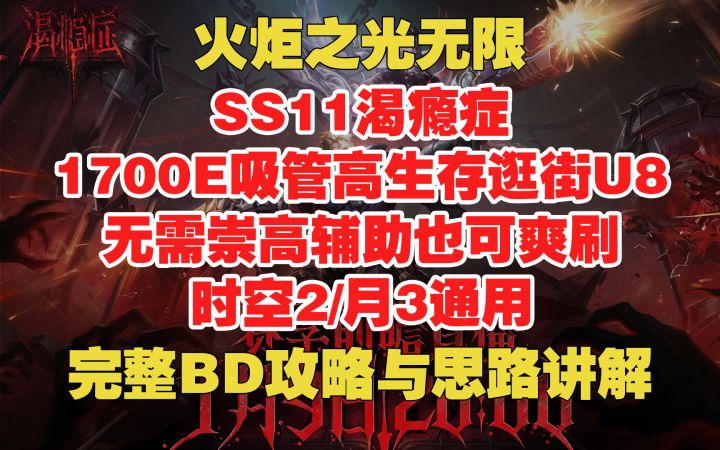 火炬之光无限 1700E吸管逛街U8 无需崇高 时空2/月3通用 完整讲解截图
